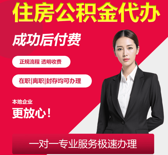 阿荣住房公积金代办